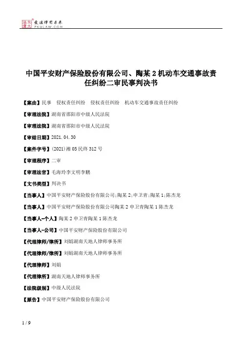 中国平安财产保险股份有限公司、陶某2机动车交通事故责任纠纷二审民事判决书