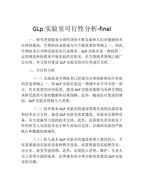 GLp实验室可行性分析-final
