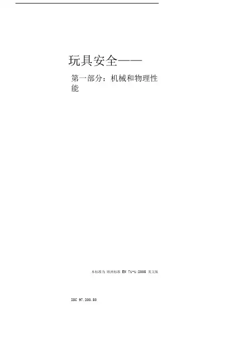 EN71-2005_玩具安全-中文版