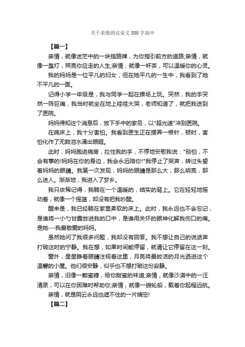 关于亲情的议论文800字高中_高中议论文作文_