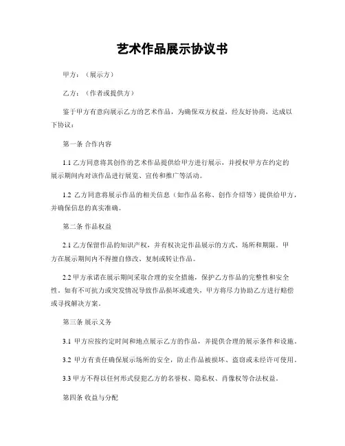 艺术作品展示协议书