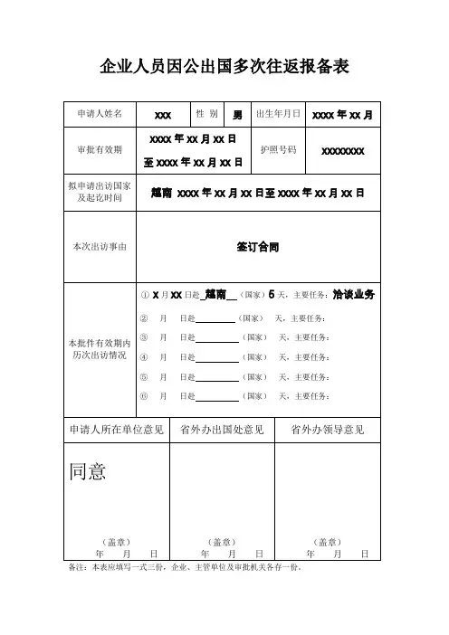 企业人员因公出国多次往返报备表