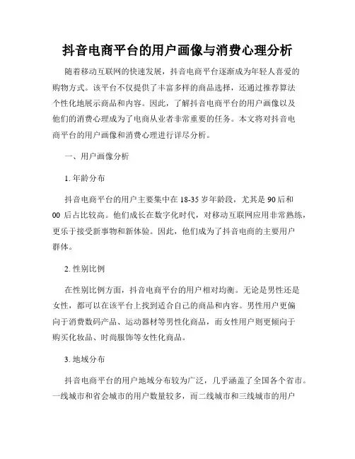抖音电商平台的用户画像与消费心理分析