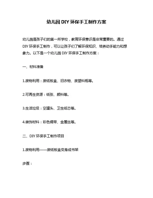幼儿园DIY环保手工制作方案