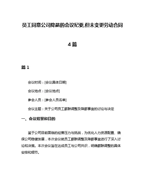 员工同意公司降薪的会议纪要,但未变更劳动合同4篇