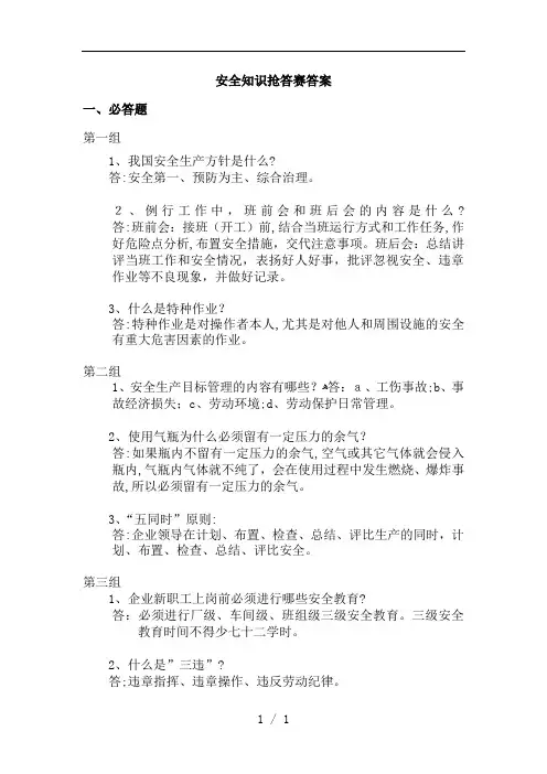 安全知识竞赛必答题复习资料