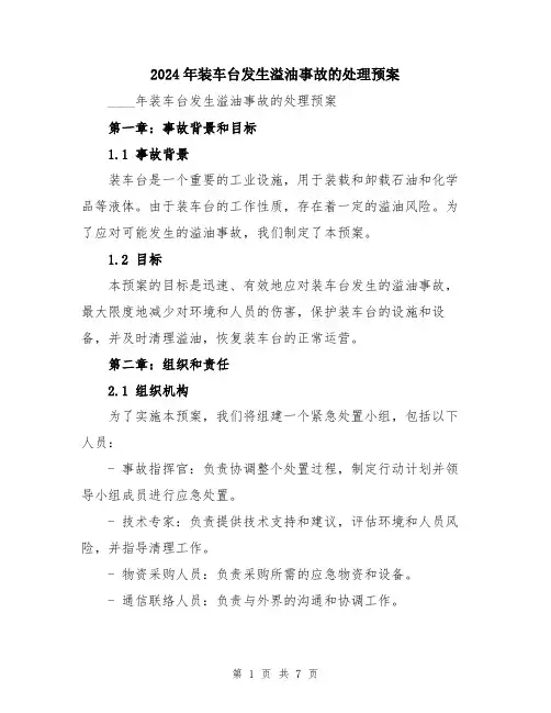 2024年装车台发生溢油事故的处理预案