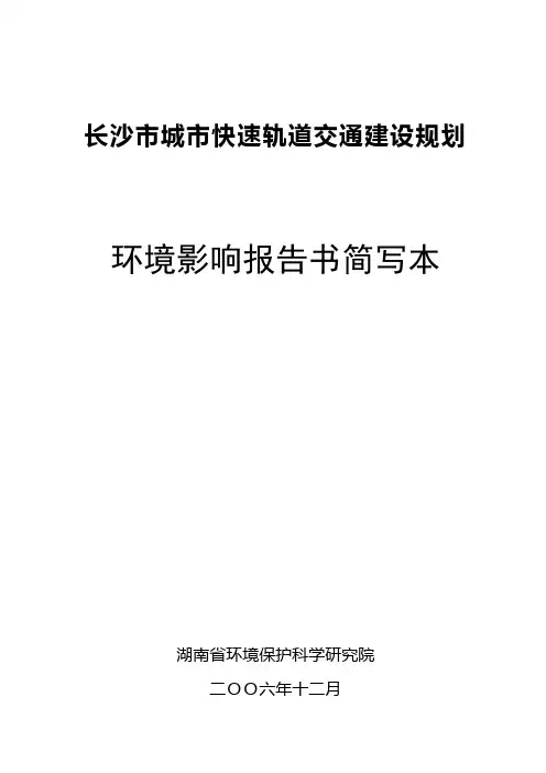 长沙市城市快速轨道交通建设规划环境影响报告书简写本