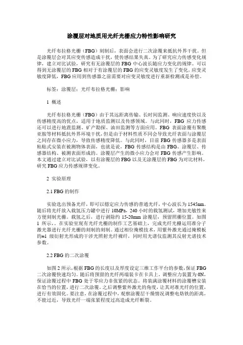 涂覆层对地质用光纤光栅应力特性影响研究