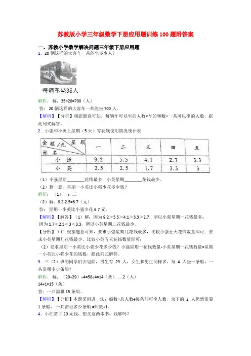 苏教版小学三年级数学下册应用题训练100题附答案