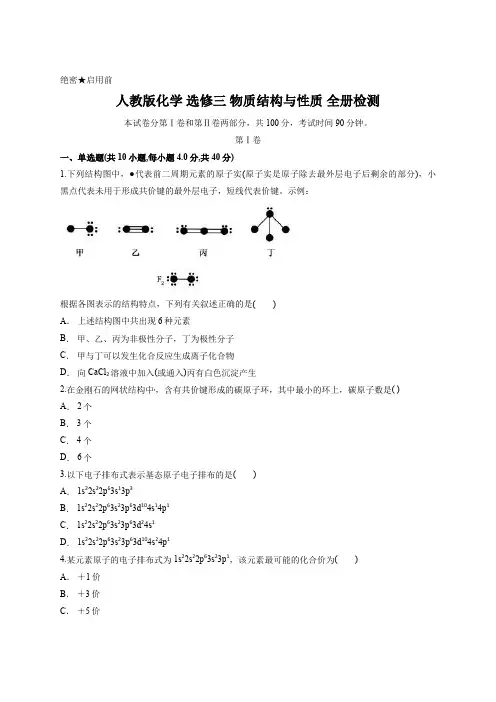 人教版化学 选修三 物质结构与性质 全册检测含答案