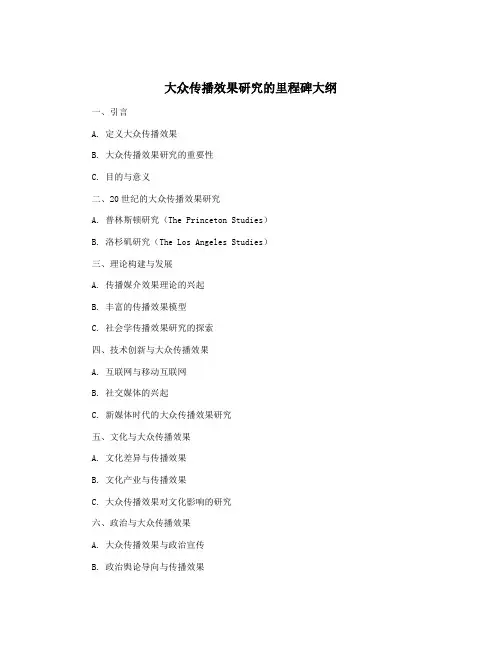 大众传播效果研究的里程碑大纲