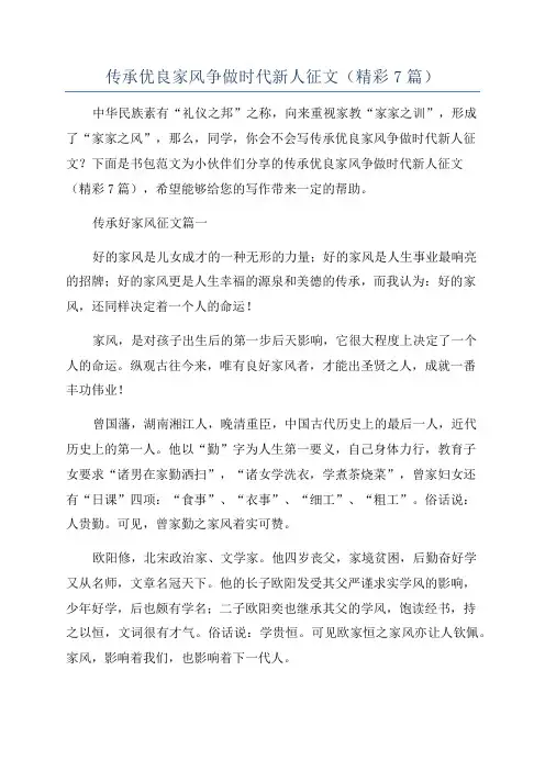 传承优良家风争做时代新人征文(精彩7篇)