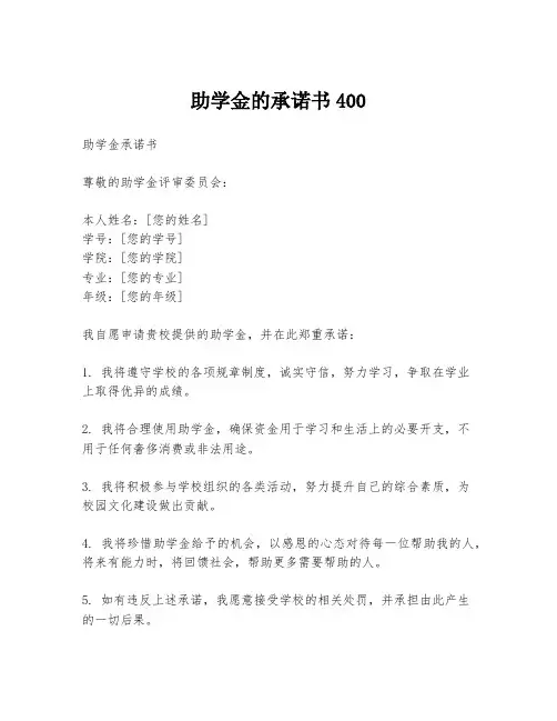 助学金的承诺书400