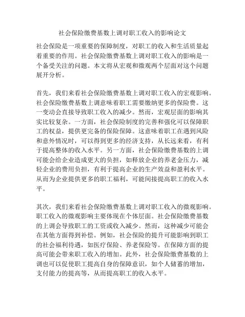 社会保险缴费基数上调对职工收入的影响论文