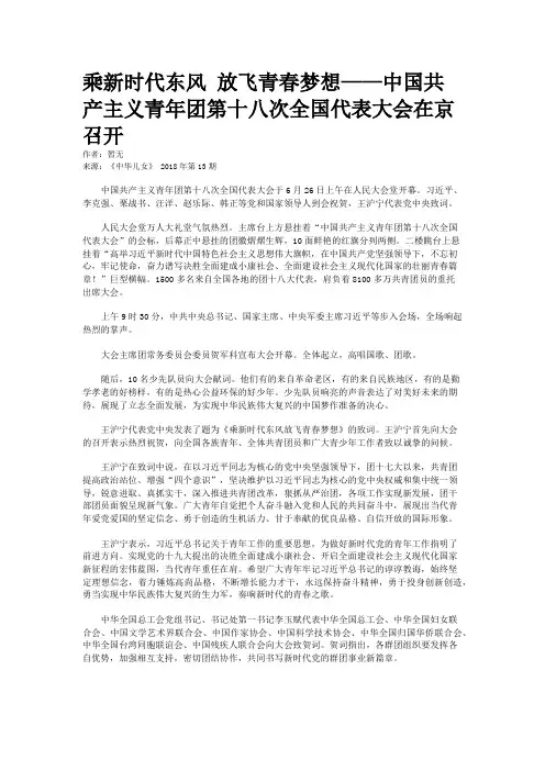 乘新时代东风 放飞青春梦想——中国共产主义青年团第十八次全国代表大会在京召开