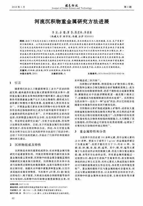 河流沉积物重金属研究方法进展