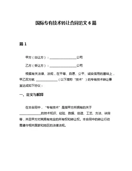 国际专有技术转让合同范文6篇