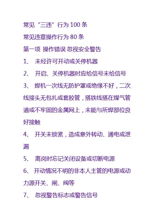 三违行为100条