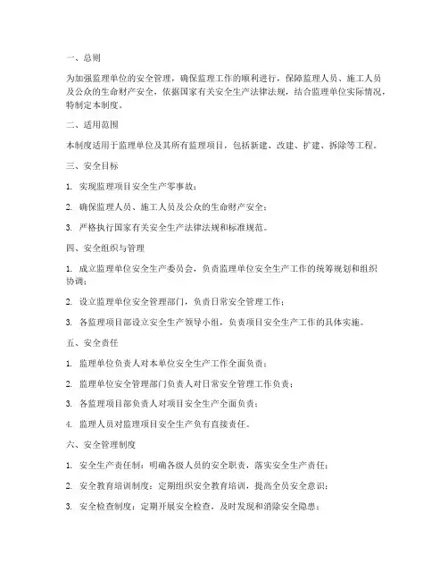 监理安全标准化管理制度