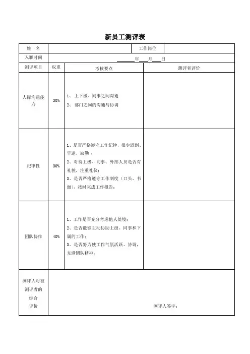 员工 新员工测评表