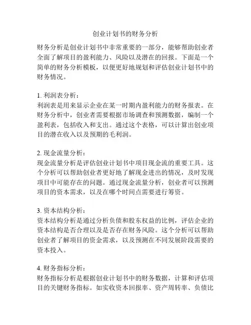 创业计划书的财务分析