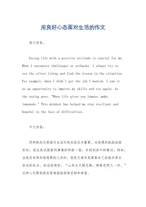 用良好心态面对生活的作文
