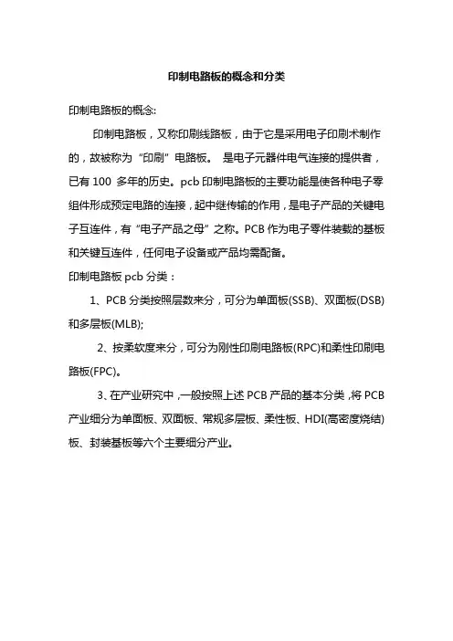 印制电路板的概念和分类
