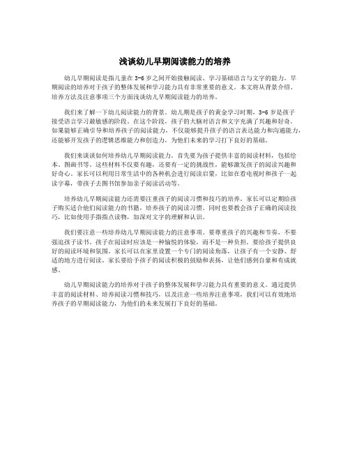 浅谈幼儿早期阅读能力的培养