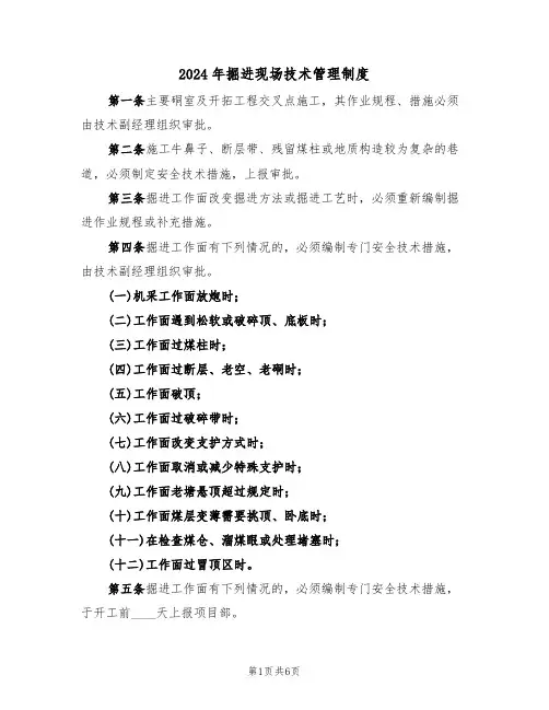2024年掘进现场技术管理制度(三篇)