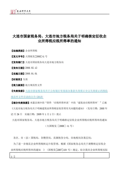 大连市国家税务局、大连市地方税务局关于明确核定征收企业所得税