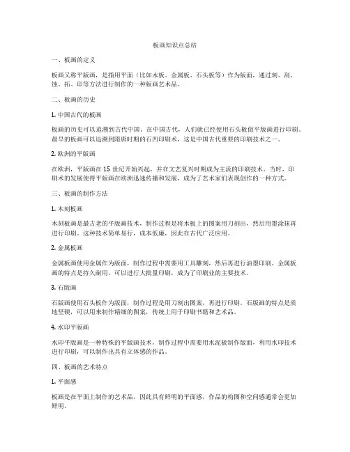板画知识点总结