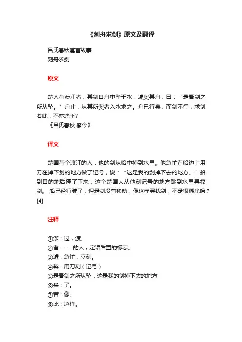 《刻舟求剑》原文及翻译