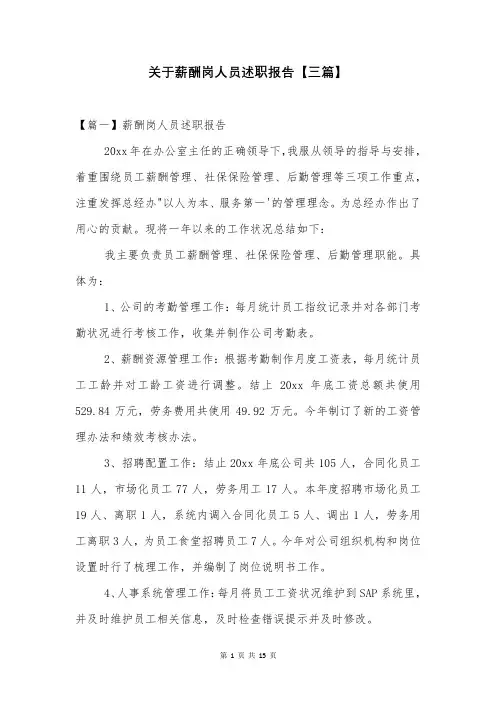 关于薪酬岗人员述职报告【三篇】