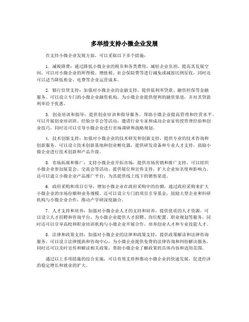 多举措支持小微企业发展