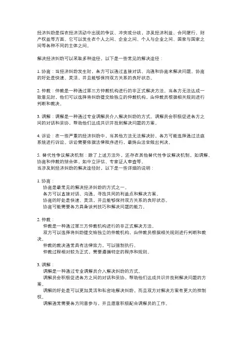 经济纠纷的概念与解决途径