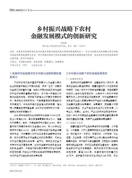 乡村振兴战略下农村金融发展模式的创新研究
