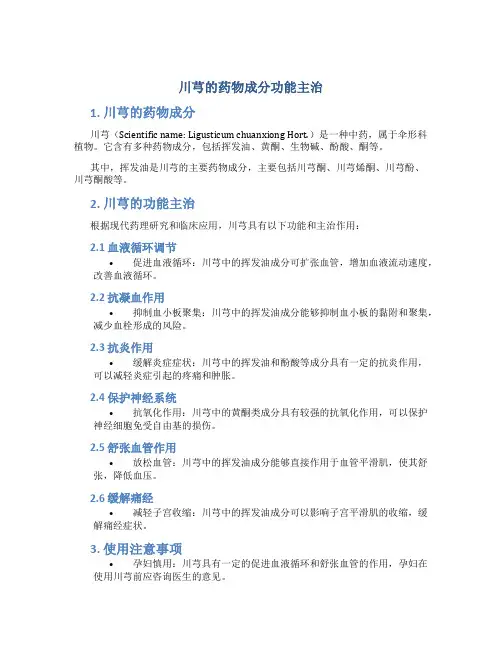 川芎的药物成分功能主治