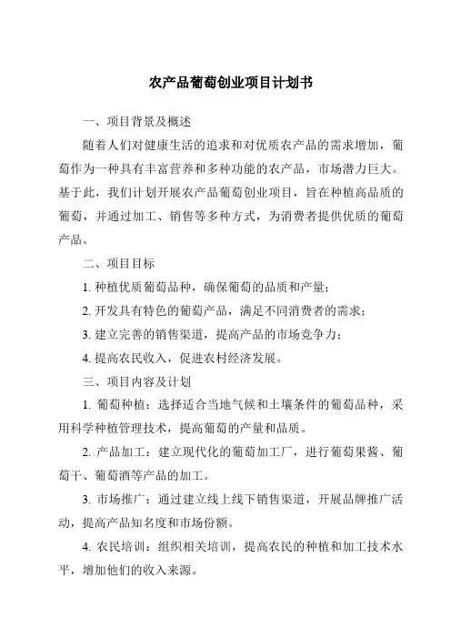农产品葡萄创业项目计划书