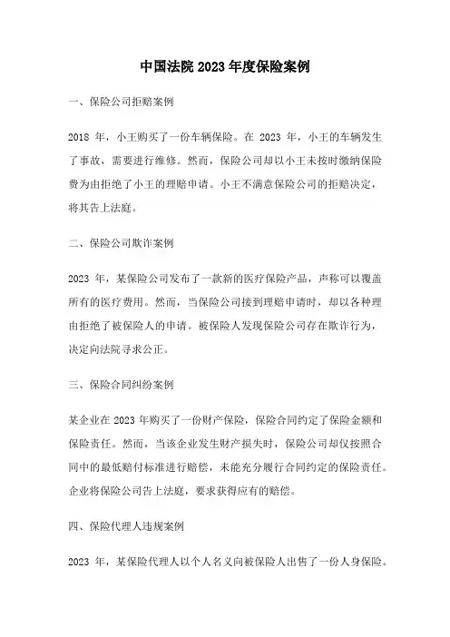 中国法院2023年度保险案例