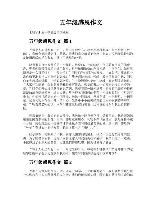 五年级感恩作文