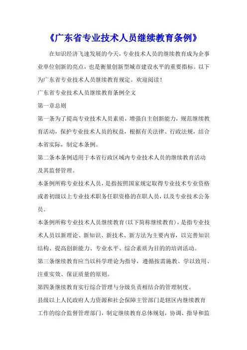 《广东省专业技术人员继续教育条例》
