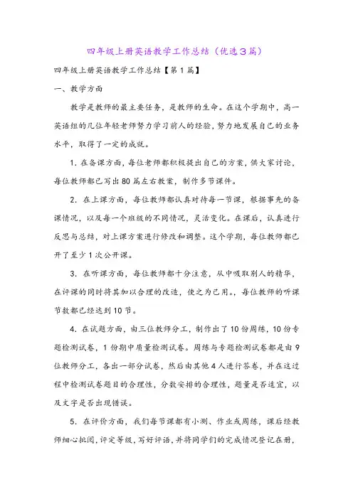 四年级上册英语教学工作总结(优选3篇)