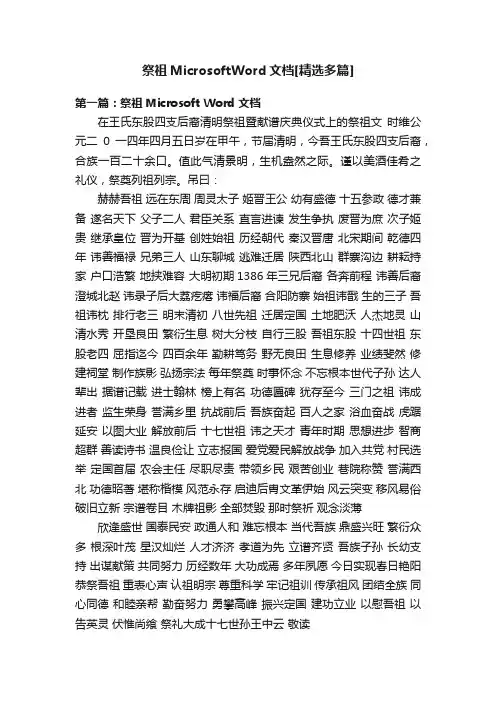 祭祖MicrosoftWord文档[精选多篇]