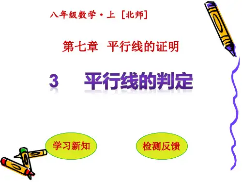 北师大版八年级数学上册第七章平行线的证明平行线的判定课件