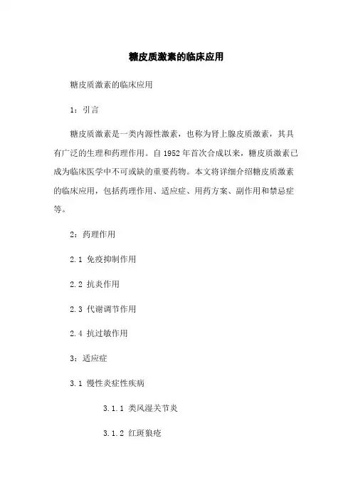 糖皮质激素的临床应用