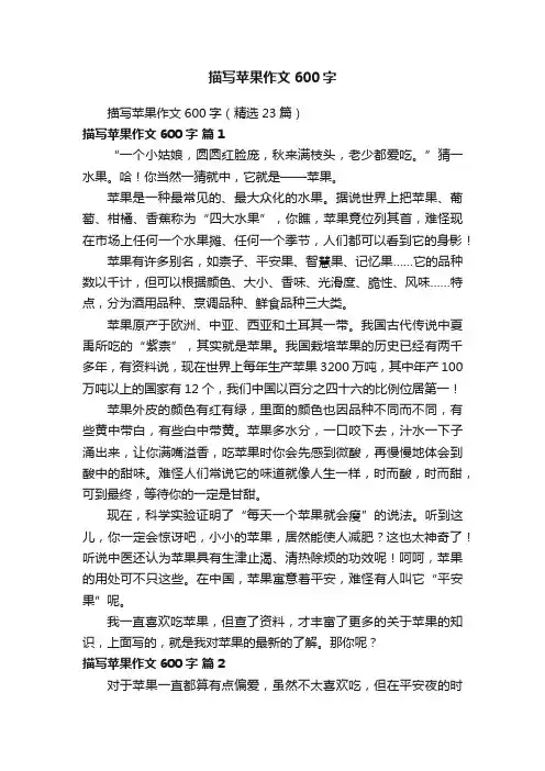 描写苹果作文600字（精选23篇）