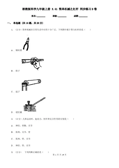 浙教版科学九年级上册 3.41 简单机械之杠杆 同步练习D卷
