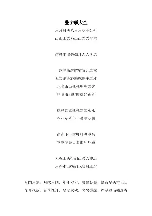 叠字联大全