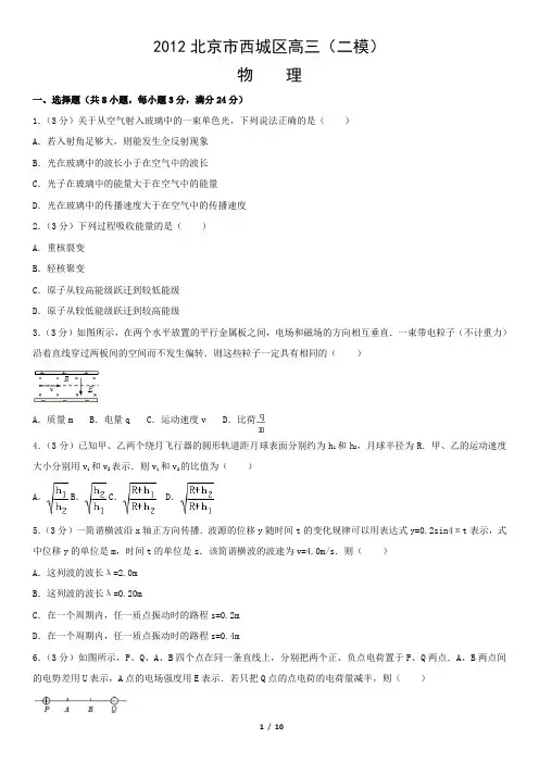 2012北京市西城区高三(二模)物理